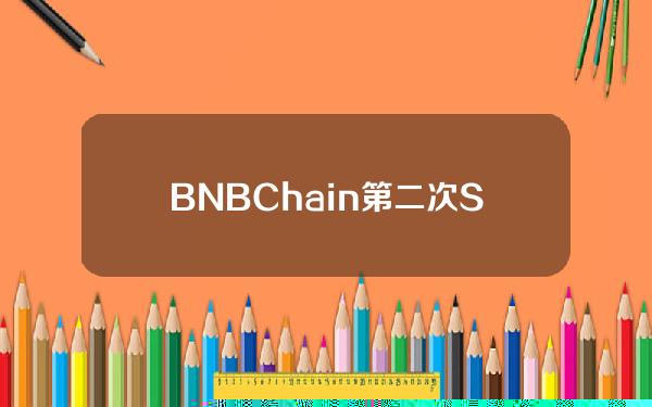 BNBChain第二次Sunset分叉计划已完成