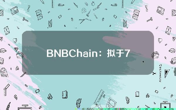 BNBChain：拟于7月14日进行第二次Sunset分叉