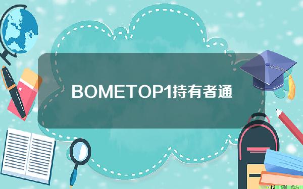 BOMETOP1持有者通过Wormhole向ETH网络跨链900万枚BOME