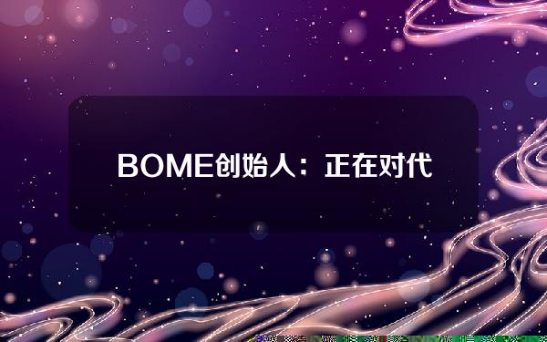 BOME创始人：正在对代币销毁APP进行最终测试