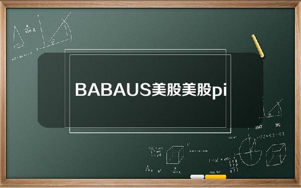 BABAUS美股(美股pins股价)