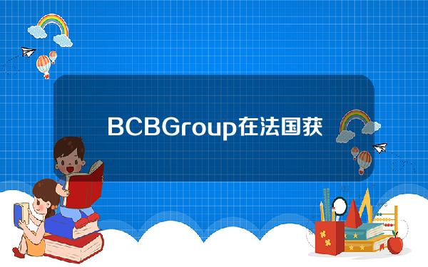 BCBGroup在法国获得数字资产和电子货币许可证