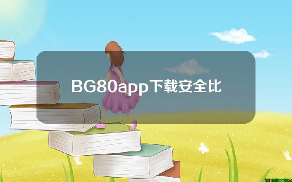   BG 8.0app下载 安全比特币交易所下载