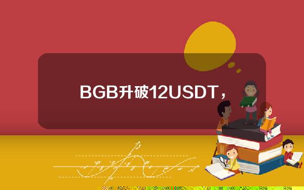 BGB升破1.2USDT，续创历史新高