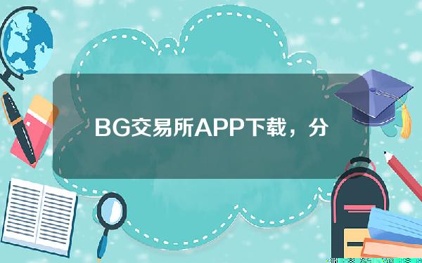   BG交易所APP下载，分享关于USDT 本位合约的交易知识