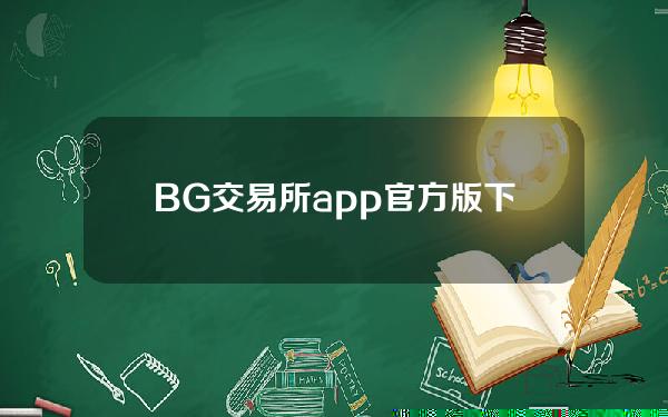   BG交易所app官方版下载，doge如何购买