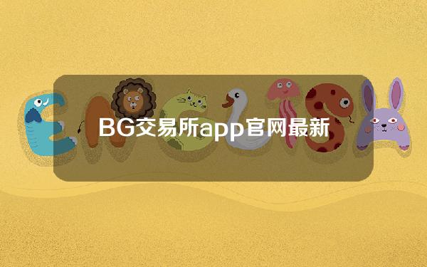   BG交易所app官网最新版下载，NFT交易平台