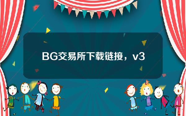   BG交易所下载链接，v3.1.2版本下载方法