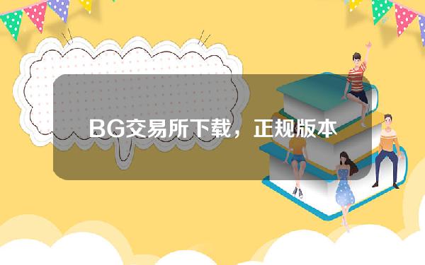   BG交易所下载，正规版本v3.4.6