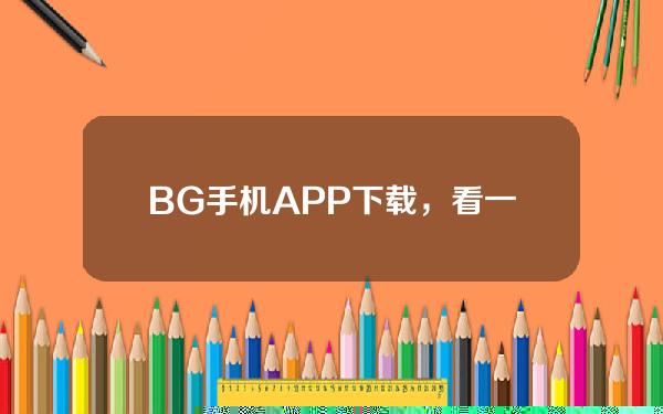   BG手机APP下载，看一下Bitget交易平台有哪些交易产品