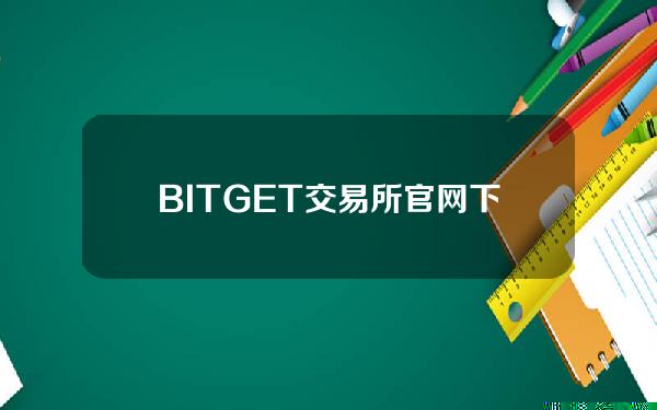   BITGET交易所官网下载，纯净版本v3.1.5绿色纯享