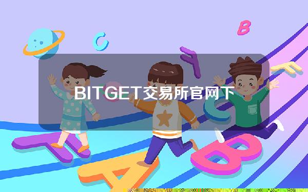   BITGET交易所官网下载，体验最新版本