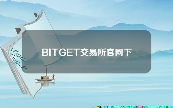   BITGET交易所官网下载，官方正版v2.1.2通道