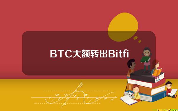 BTC大额转出Bitfinex交易所