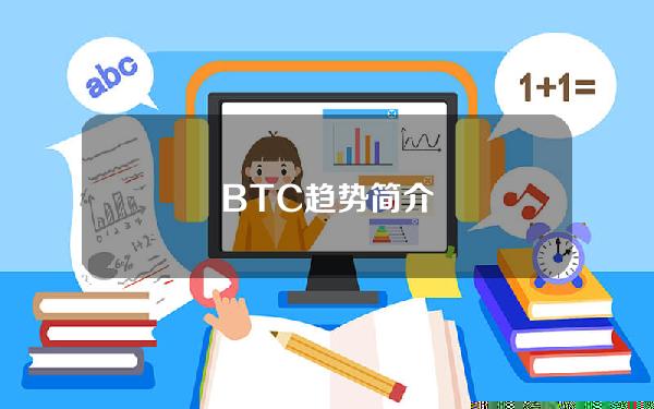 BTC趋势简介