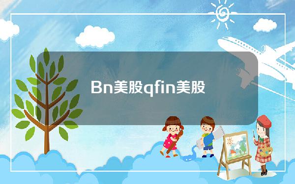 Bn美股(qfin美股)