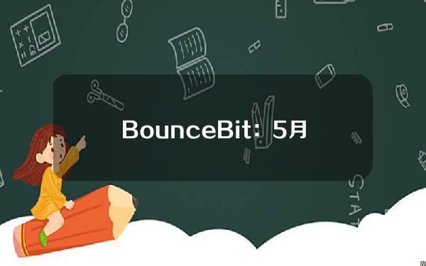 BounceBit：5月13日前累积的PremiumYieldGeneration收益将于5月13日开放申领