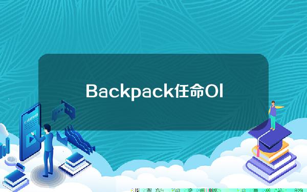 Backpack任命OliverSleafer担任首席财务官