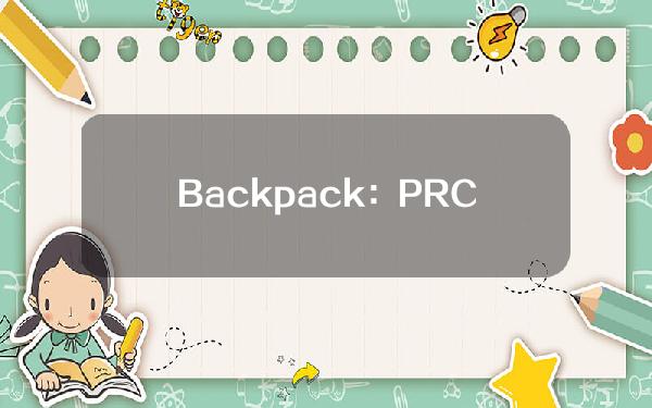 Backpack：PRCL支线任务即将开放，提供100万枚PRCL奖励