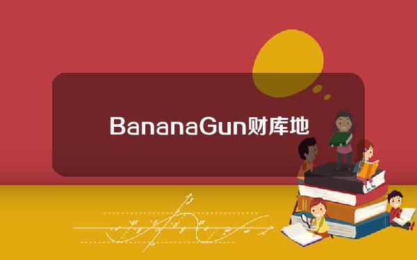 BananaGun财库地址收到80万枚BANANA并转移至新地址，或为空投准备