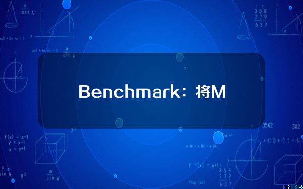 Benchmark：将MicroStrategy目标价从990美元上调至1,875美元