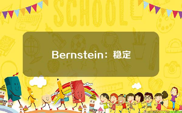 Bernstein：稳定币被支付公司、金融科技公司和消费平台等早期用户用于跨境结算