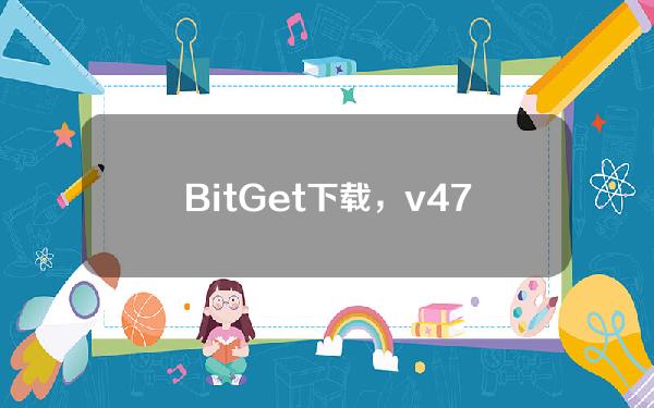   BitGet下载，v4.7.8版本APP官方下载渠道