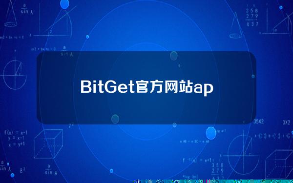 BitGet官方网站app(BitGet官方网站客服)