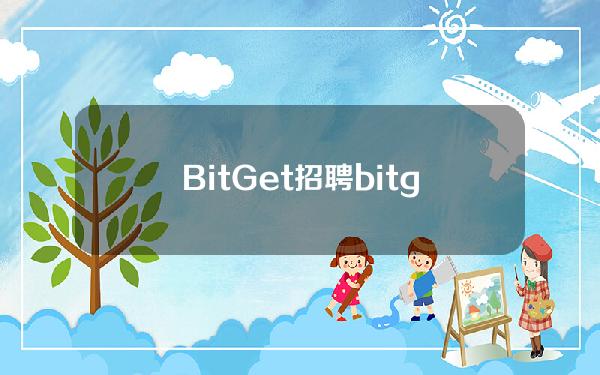 BitGet招聘(bitget官网)