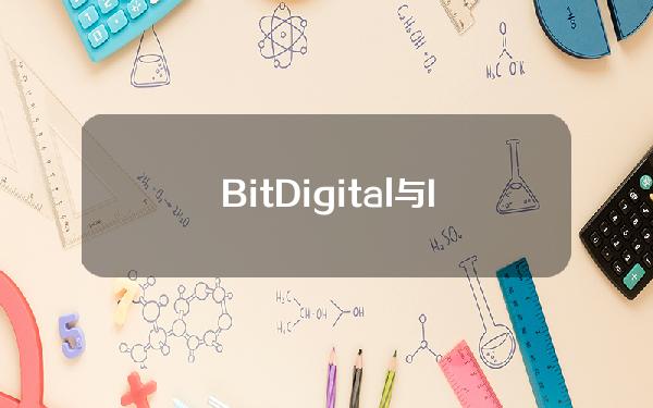 BitDigital与IrisEnergy近三个月比特币产量均有所下降