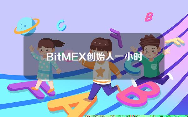 BitMEX创始人一小时前从Winter