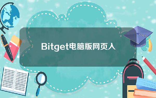   Bitget电脑版网页入口在哪，BitgetPC端如何登录