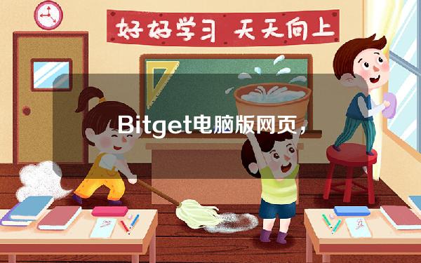   Bitget电脑版网页，BG注册交易流程指南