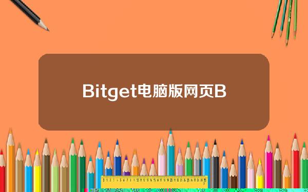   Bitget电脑版网页  BITGET下载介绍