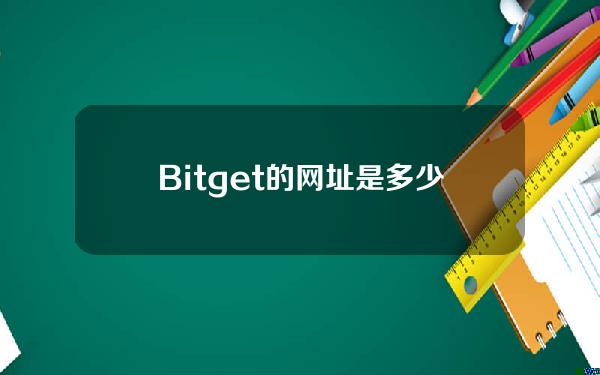   Bitget的网址是多少，怎么登陆