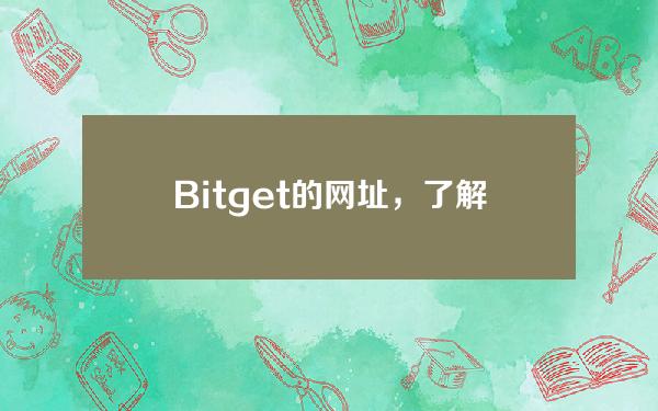   Bitget的网址，了解Bitget Launchpad 的财富效应