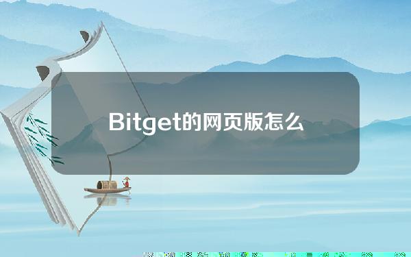   Bitget的网页版怎么进你知道吗？