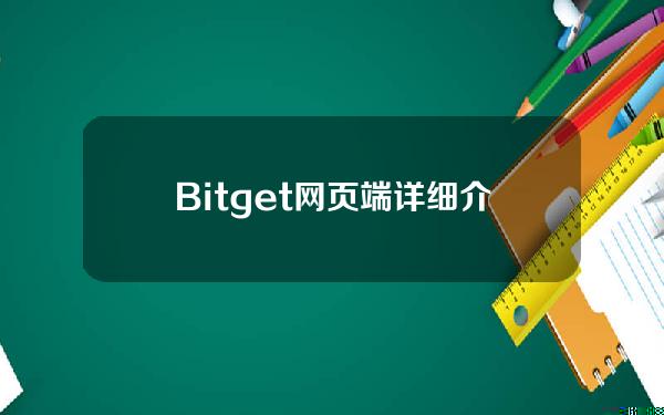   Bitget网页端详细介绍v2.7.16版本