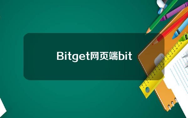   Bitget网页端 bitget下载