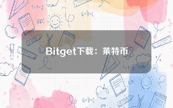   Bitget下载：莱特币购买平台