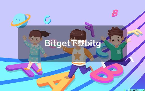 Bitget下载(bitget下载安卓版)