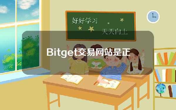   Bitget交易网站是正规的吗，Bitget钱包app官网下载安装