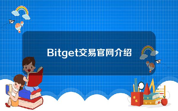   Bitget交易官网介绍 bnb怎么购买