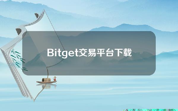   Bitget交易平台下载，Bitget官方网站app