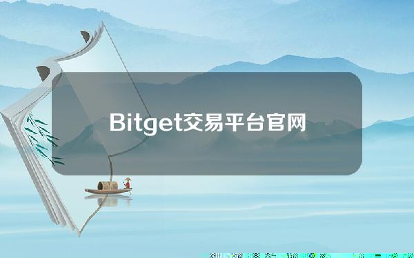   Bitget交易平台官网app 告别繁琐下载Bitget app