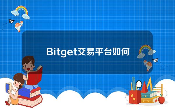   Bitget交易平台如何进行注册