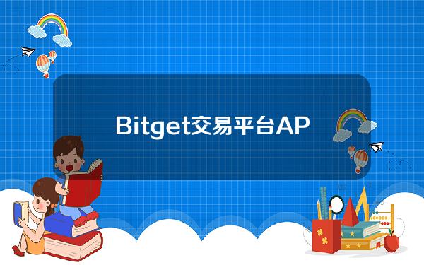   Bitget交易平台APP下载保姆级教程