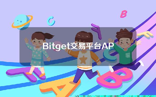   Bitget交易平台APP下载地址 想要下载的看过来