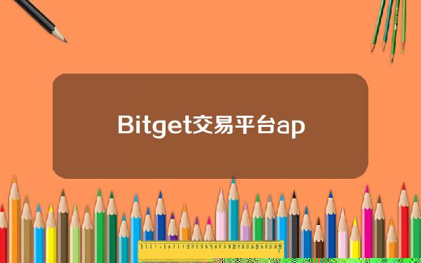   Bitget交易平台app合法吗？普通人怎么参与投资交易