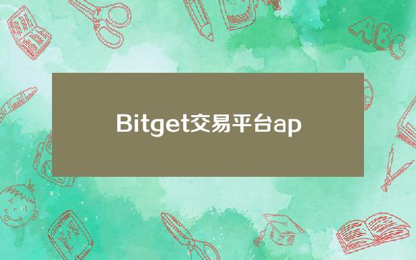   Bitget交易平台app合法吗，看完大家就知道了